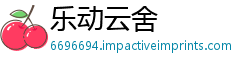 乐动云舍